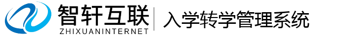 入学转学管理系统